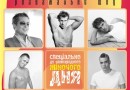Розважальне шоу “НУМО, ХЛОПЦІ!”