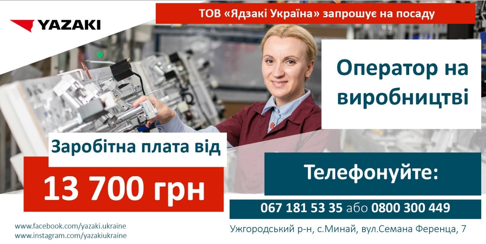 Вакансія: Оператор на виробництво 13 700 грн