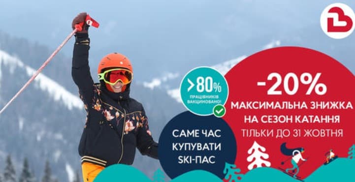 Буковель пропонує знижки 20% на ski-паси