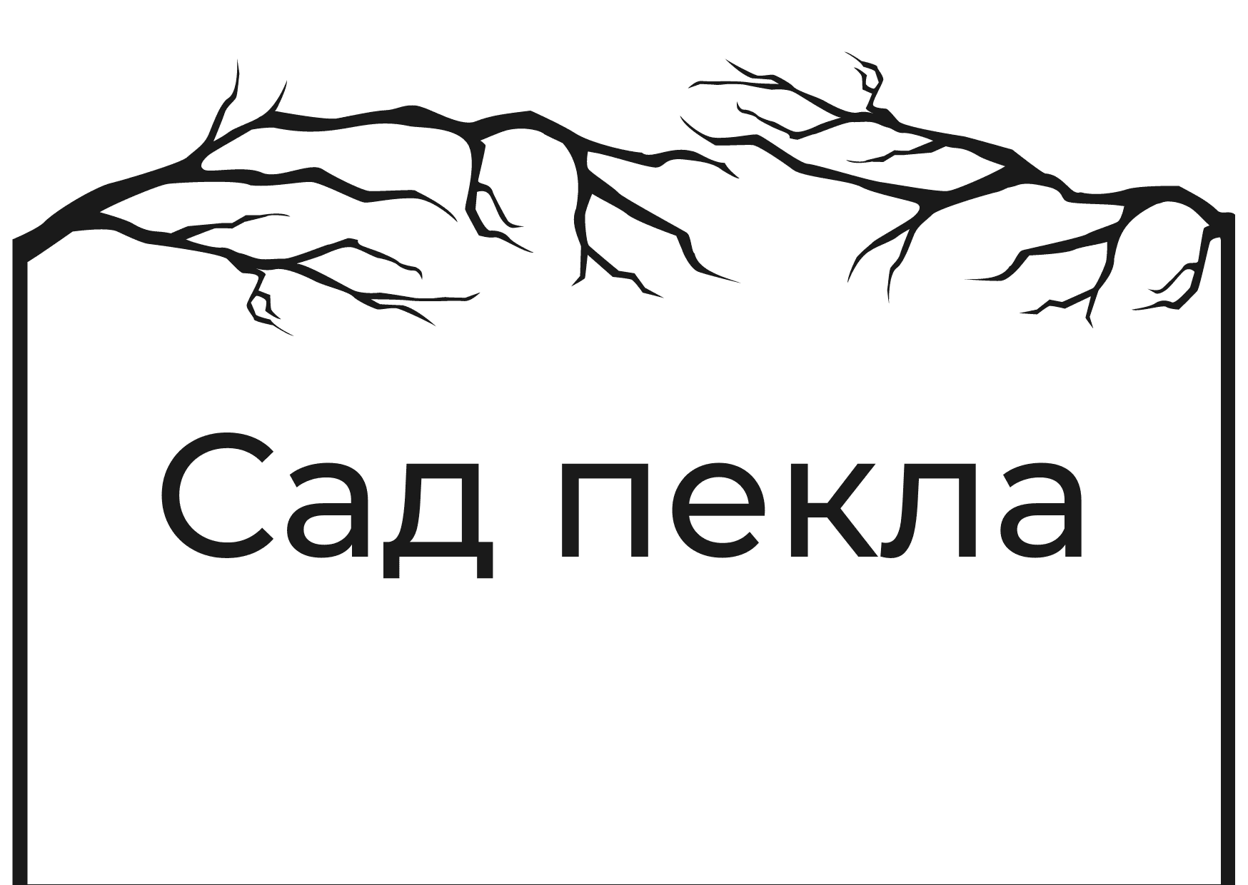 Сад Пекла – де знаходиться в Карпатах, та що потрібно знати