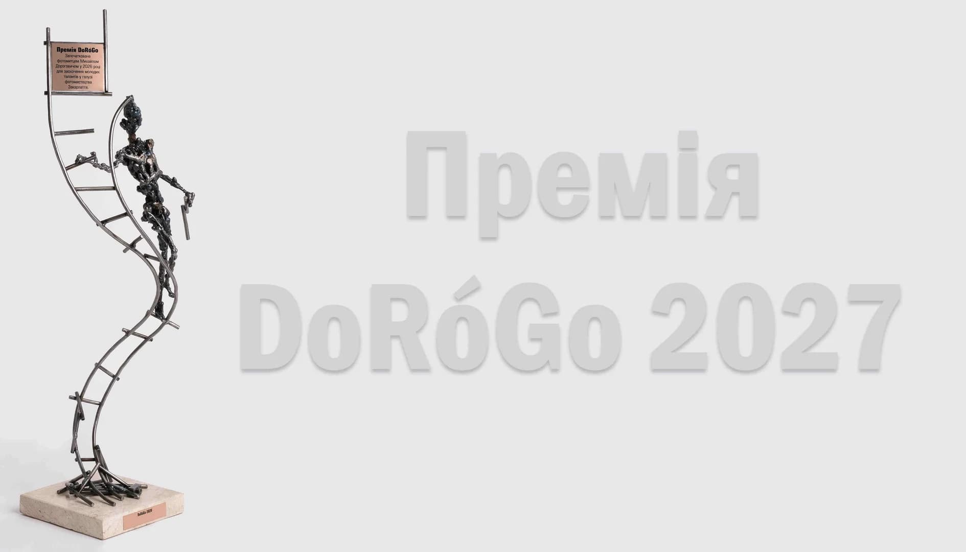 Фотопремія DoRóGo 2027: відкритий конкурс для молоді