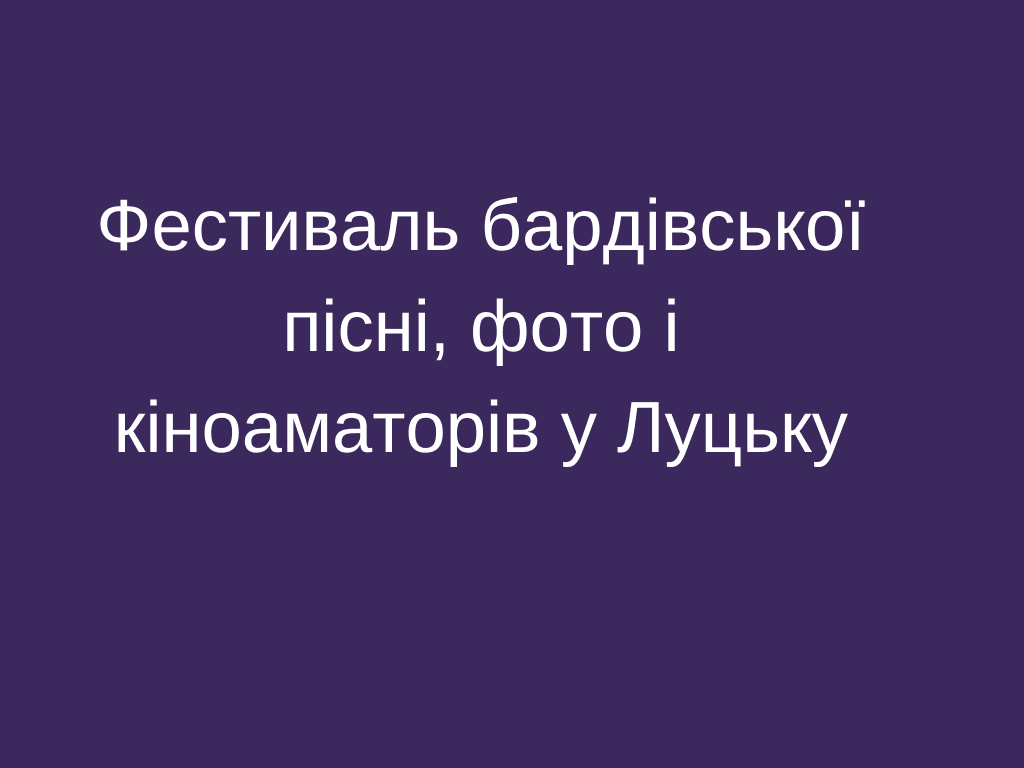 Закарпатців запрошують на фестиваль бардівської пісні, фото і кіноаматорів до Луцька