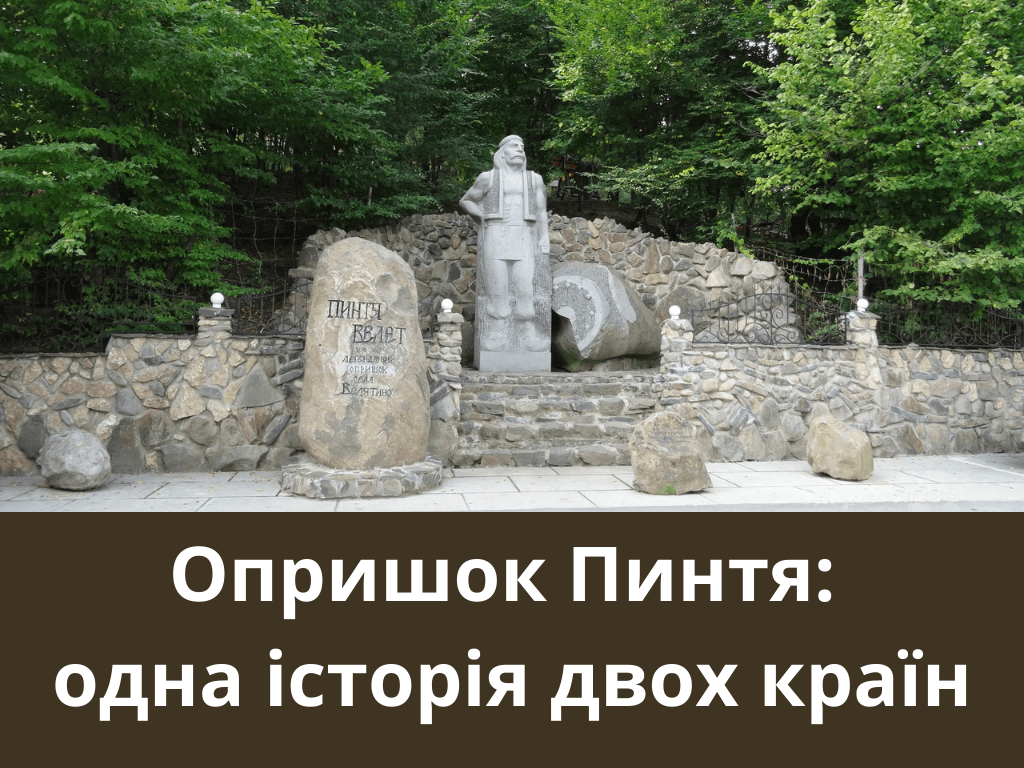 Герой Пинтя: одна історія двох країн
