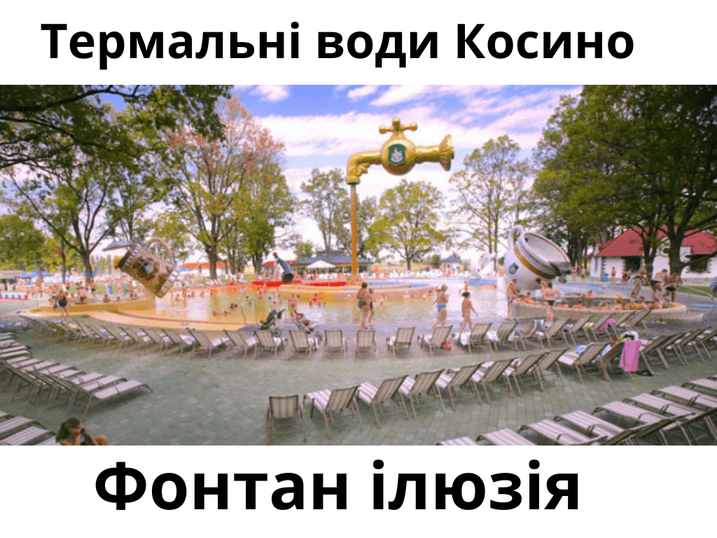 Термальні води «Косино» - фонтан - ілюзія