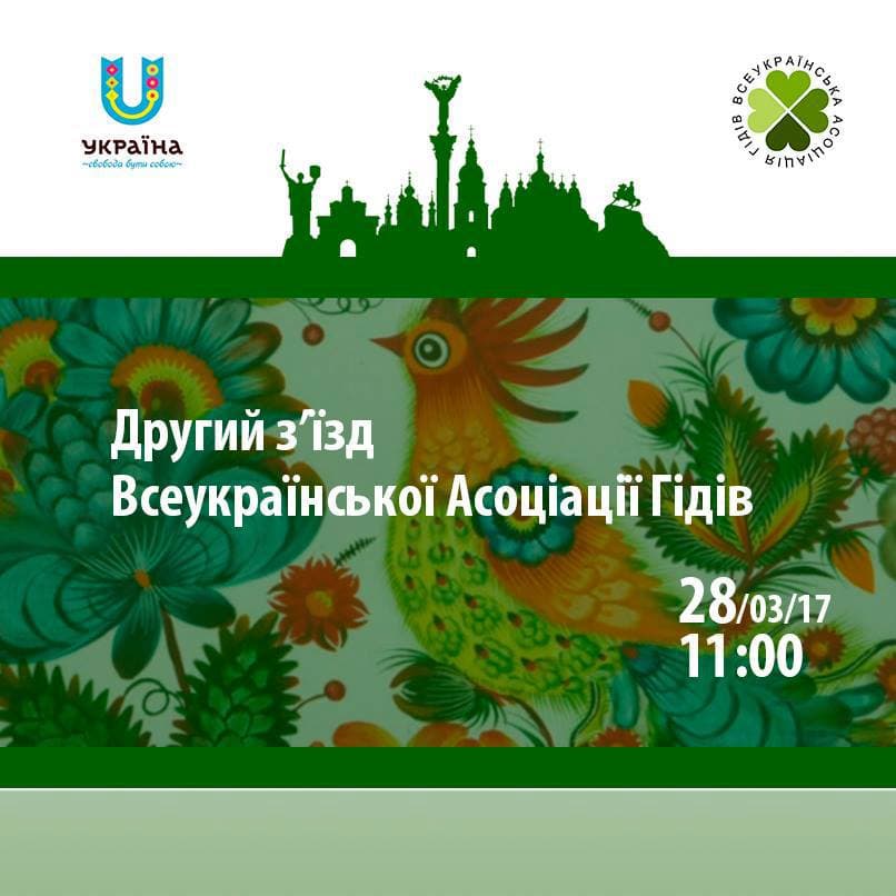 Екскурсоводів Закарпаття запрошують у Київ на з'їзд ВАГ