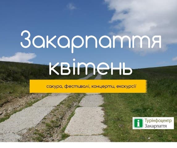Культурний відпочинок в Закарпатті, квітень 2018 (оновлення)
