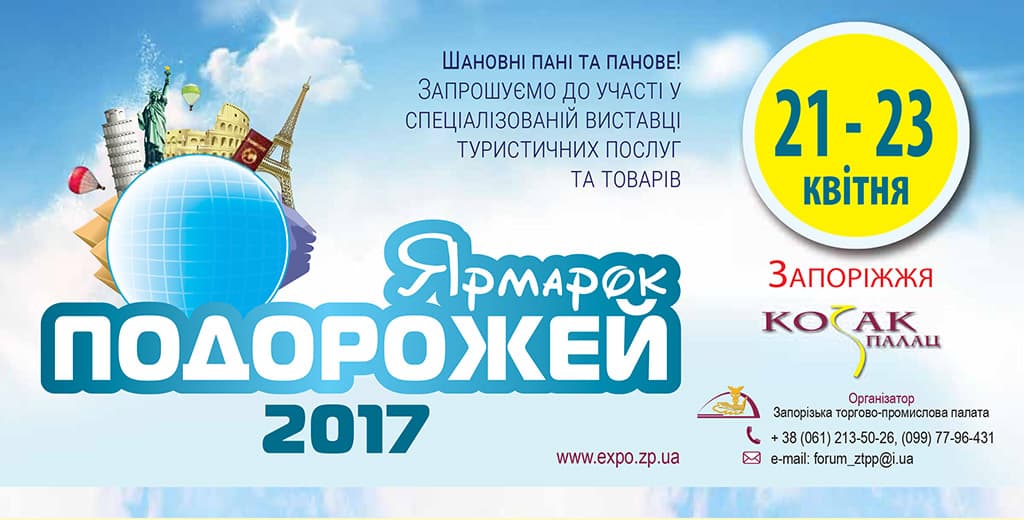 Спеціалізована виставка туристичних послуг та товарів «ЯРМАРОК ПОДОРОЖЕЙ-2017»