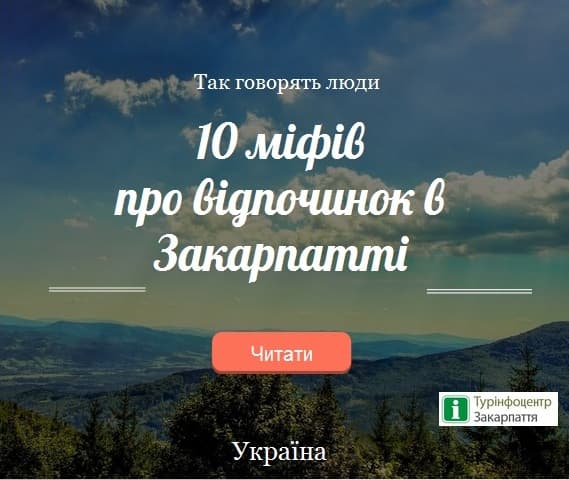 10 міфів про відпочинок в Закарпатті