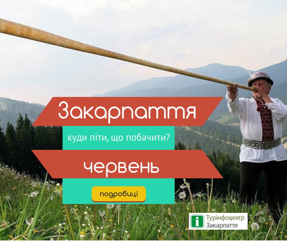 Культурний відпочинок в Закарпатті у червні 2018 (оновлено)
