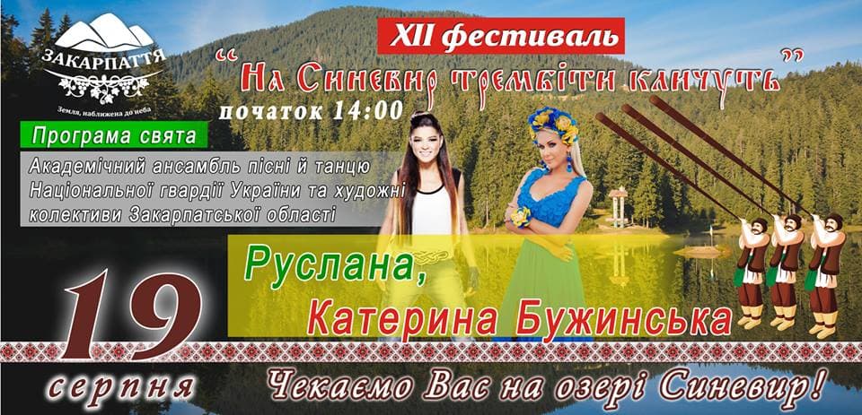 Трембіти знову кличуть на Синевир