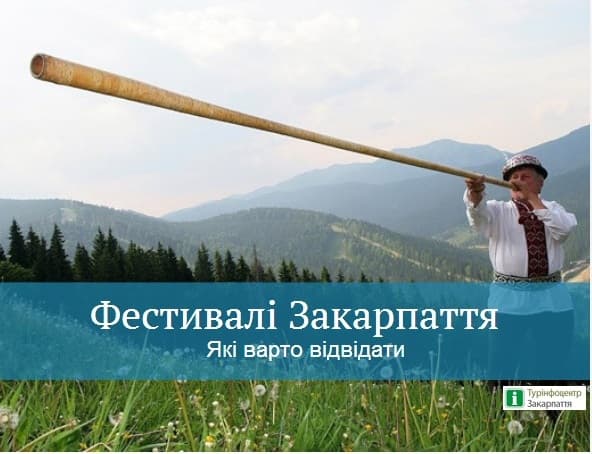 Які фестивалі Закарпаття обрати для візиту?