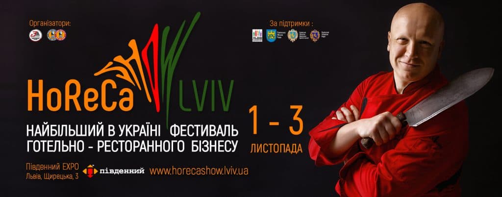 Найбільший в Україні фестиваль гостинності та готельно-ресторанного бізнесу – HoReCa Show Lviv