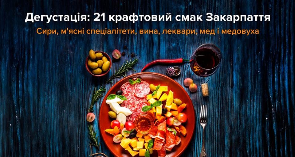 Дегустація у Києві: 21 крафтовий смак Закарпаття