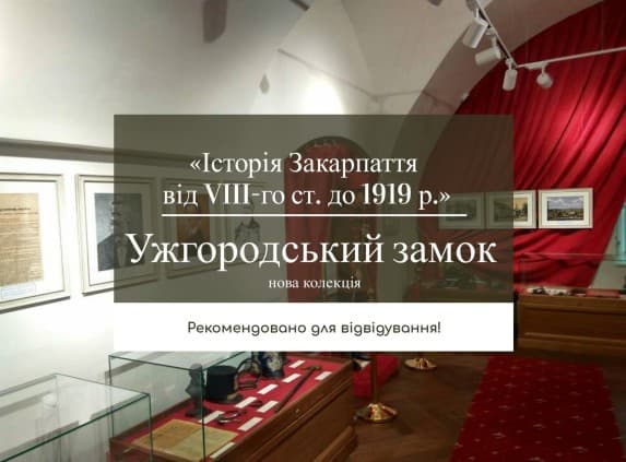 Ужгородський замок розкаже про історію Закарпаття за 60 хвилин