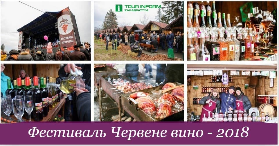 Фестиваль Червене вино 2018 (Програма та оновлення)
