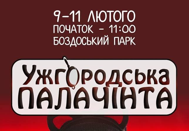 Ужгород запрошує на кращі млинці та палачінти