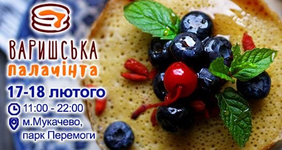 Варишська палачінта: проводи зими та гастрономічні родзинки Закарпаття