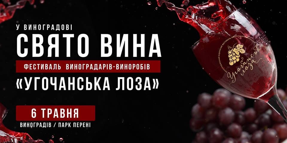 Фестивалі Закарпаття: Угочанська лоза 2018
