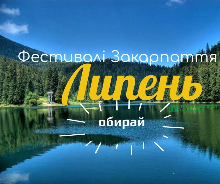 Фестивалі та культурний відпочинок в Закарпатті у липні 2018 року
