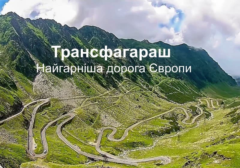 Що побачити в Румунії? Трансфагараш