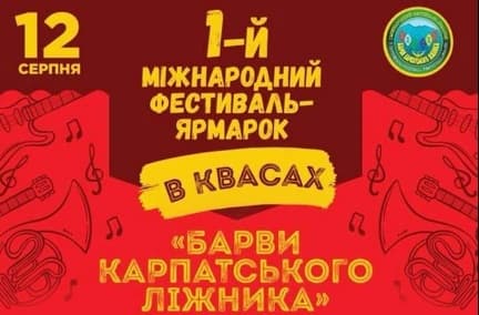 Фестиваль "Барви карпатського ліжника" у селі Кваси