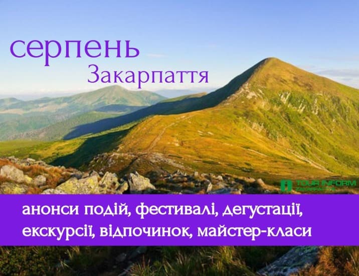 Фестивалі Закарпаття у серпні 2018 (Оновлено)