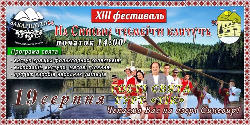 Фестиваль На Синевир трембіти кличуть - 2018