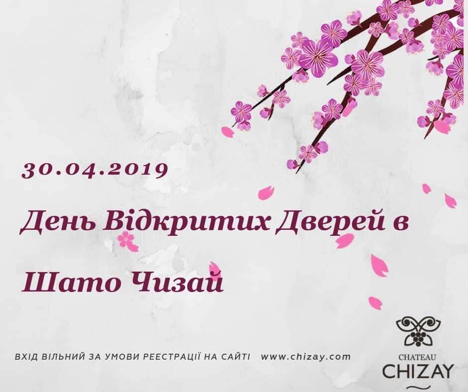 День відкритих дверей та дегустація вина в Шато Чизай