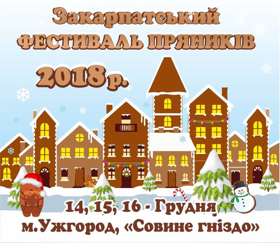 Закарпатський фестиваль пряників запрошує друзів