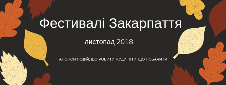 Святкування та фестивалі Закарпаття у листопаді 2018 року