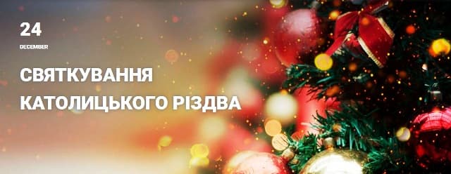 Католицьке Різдво на курорті Буковель
