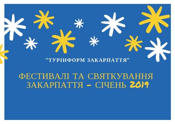 Святкування та фестивалі Закарпаття у січні 2019 року