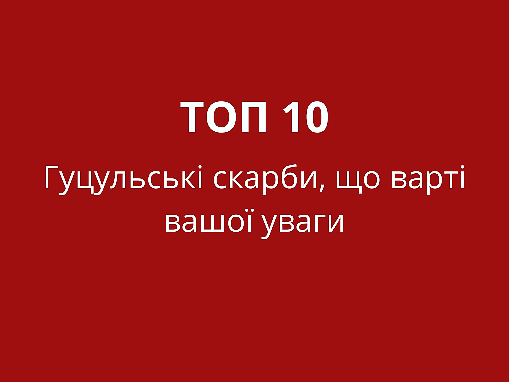 Гуцульський смак: ТОП 10 скарбів гуцулів України