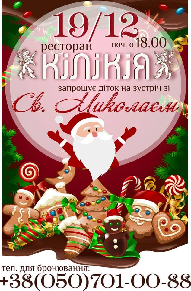 Зустріч дітей з Святим Миколаєм в ресторані Кілікія