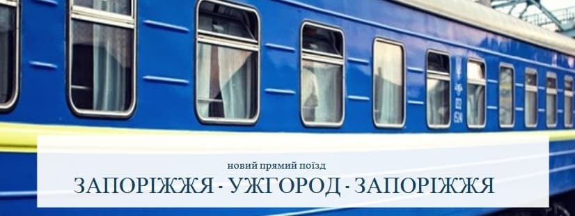 Запоріжжя - Дніпро та Закарпаття поєднав прямий поїзд