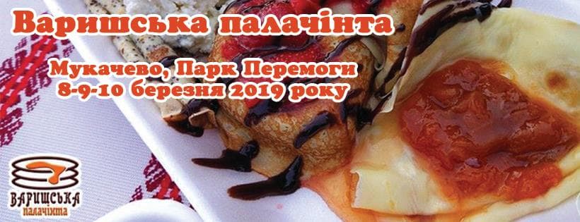 Мукачево запрошує на фестиваль млинців