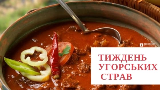 Тиждень угорських страв 2019