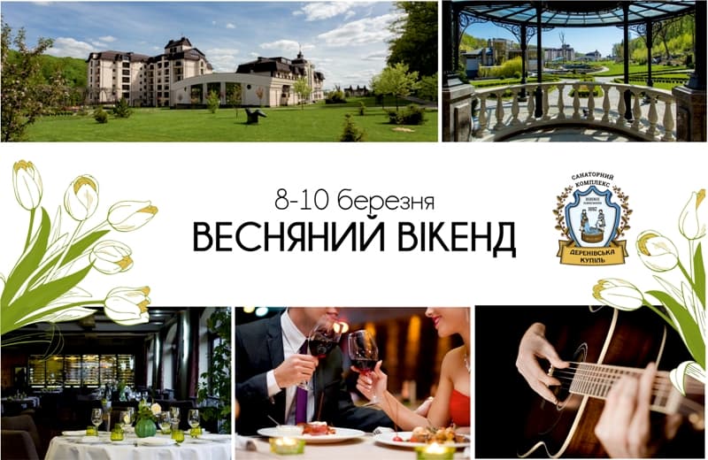 Запрошуємо на "Весняний вікенд" у Деренівській Купелі