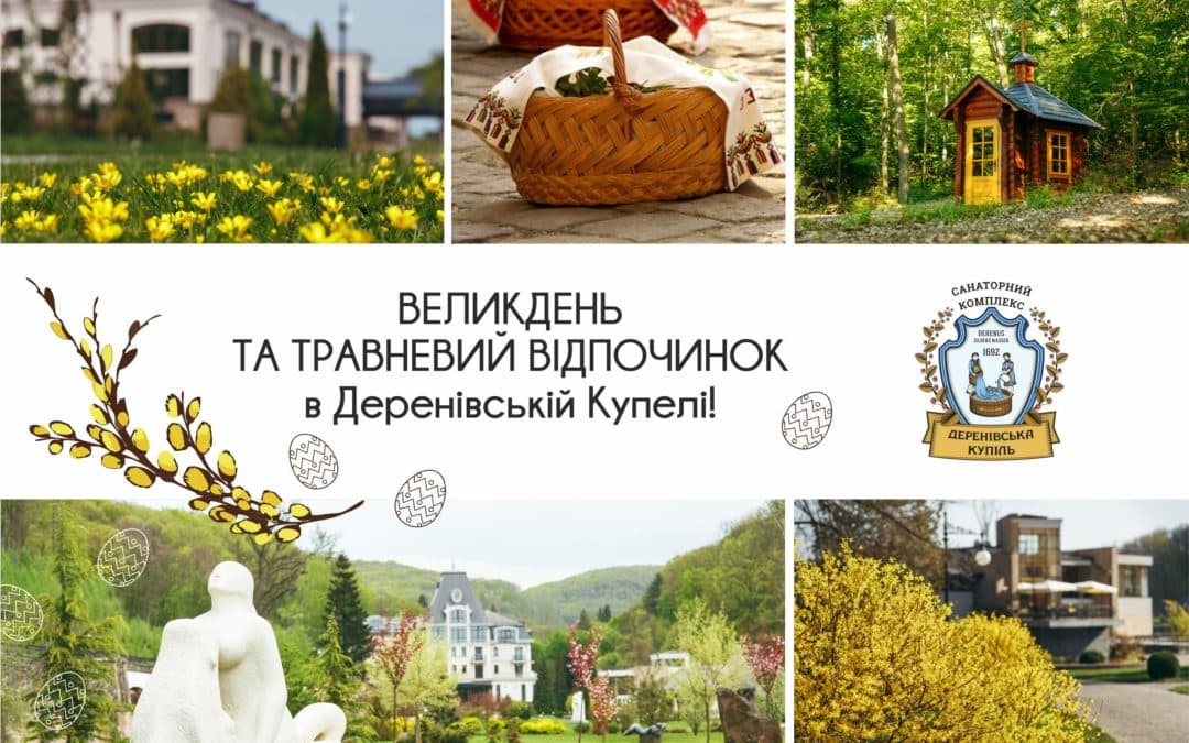 Великдень у Деренівській Купелі