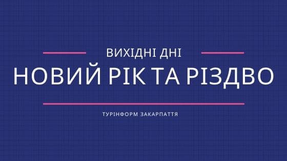 Українці отримали майже 11 вихідних днів на Новий рік та Різдво