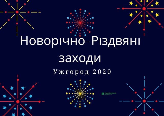 Новорічно-Різдвяні заходи в Ужгороді: куди піти, що побачити?