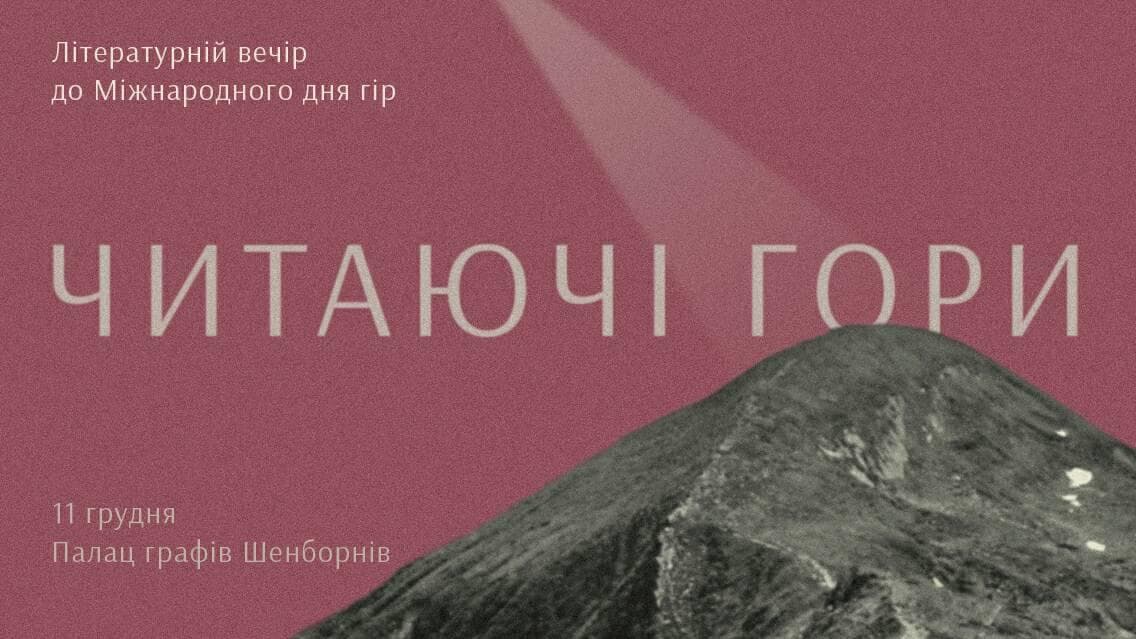 В Україні вперше відбудеться літературний захід, присвячений Міжнародному Дню гір