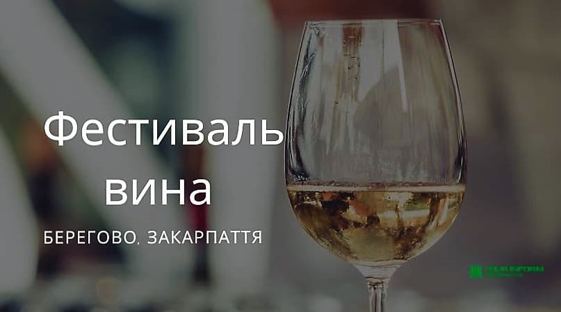 Фестиваль вина у Берегові (Програма 2020 рік)