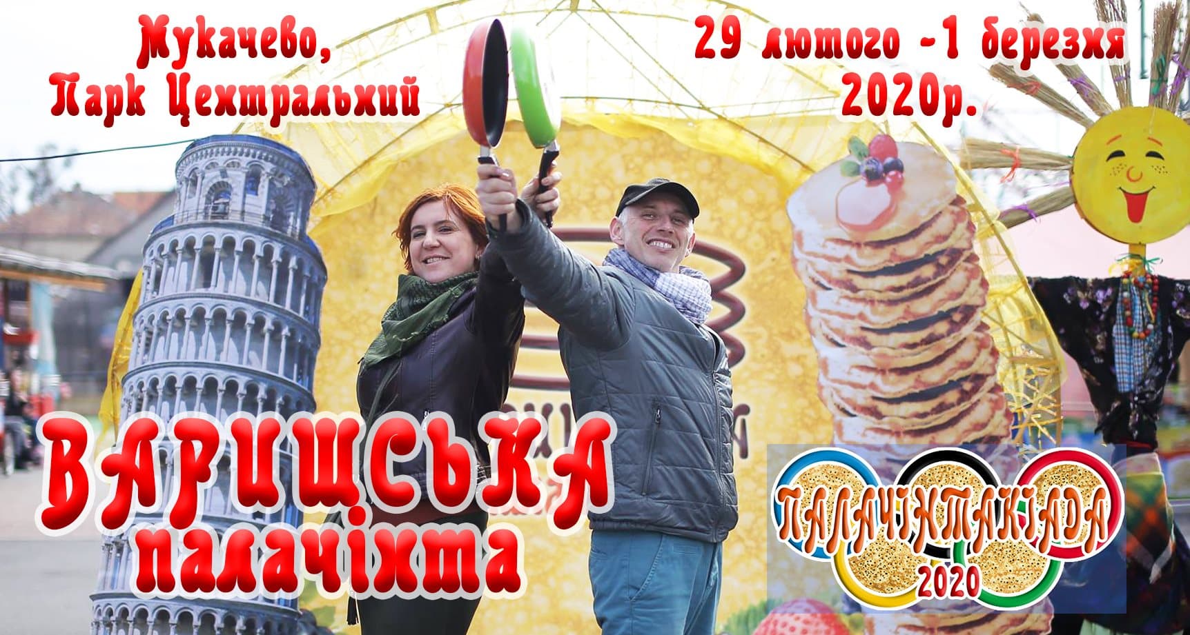 Варишська палачінта 2020 - гастрономічний фестиваль у Мукачево