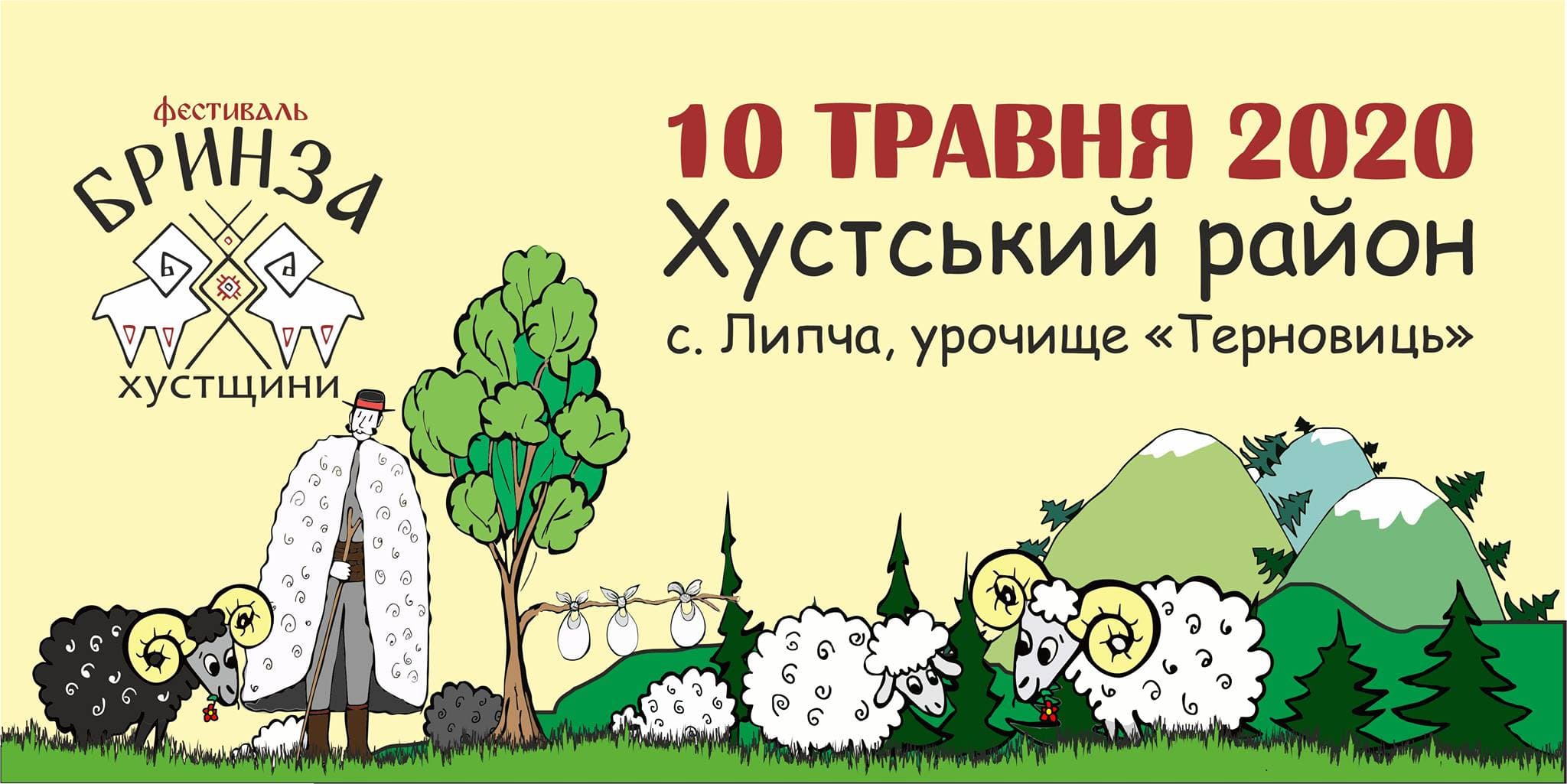 Фестиваль Бринза Хустщини 2020 (Програма)