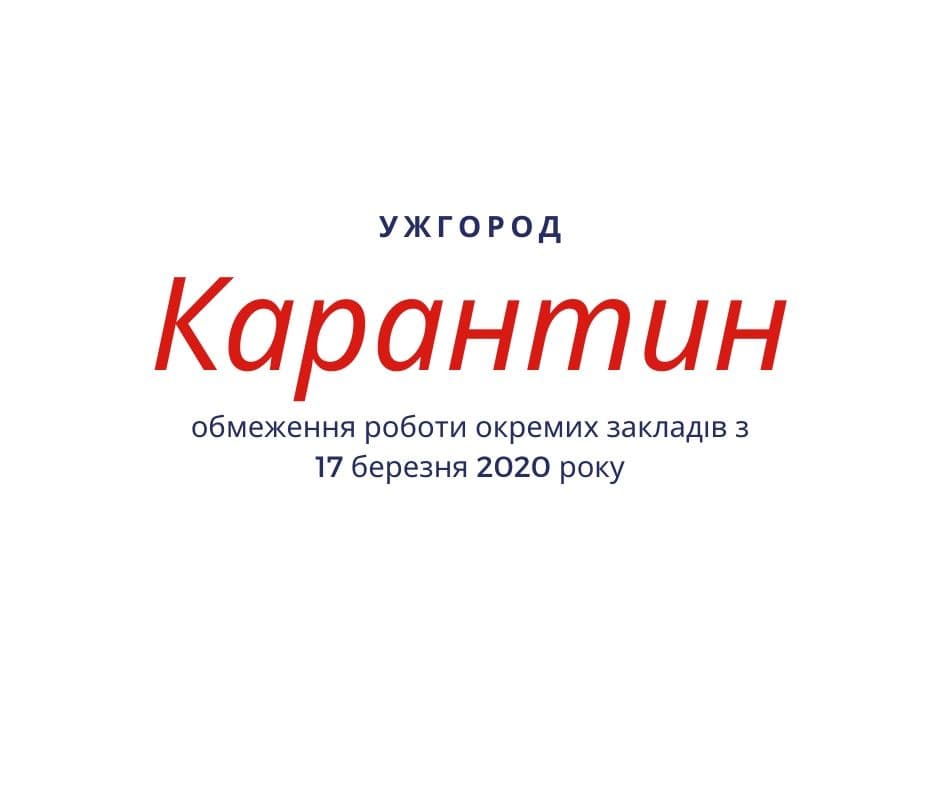 Ужгород: закривають на карантин та обмежують роботу окремих громадських закладів