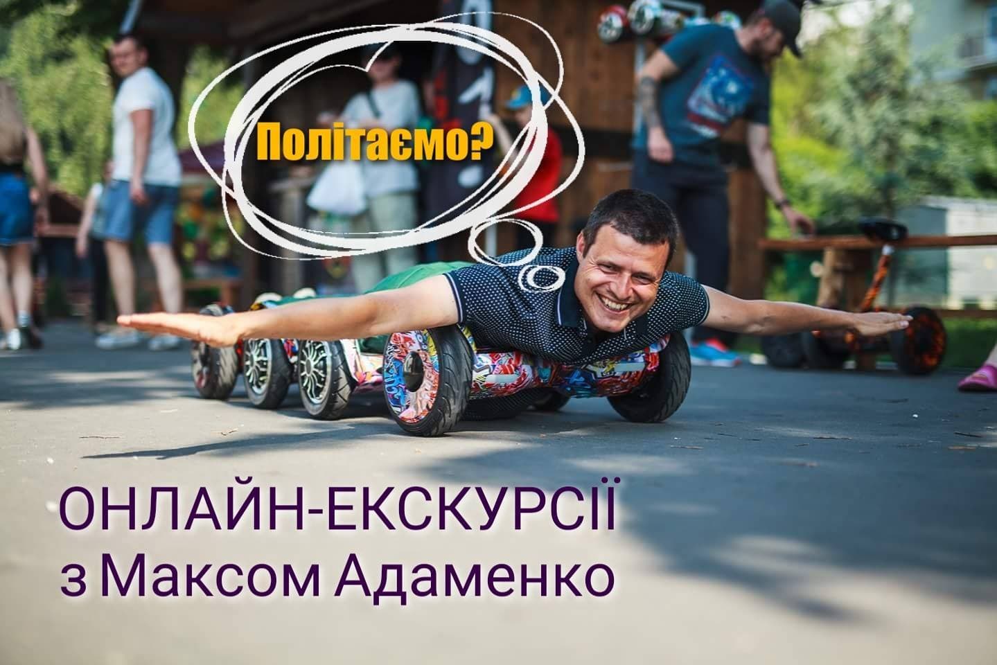 Регулярна онлайн - екскурсія в Мукачево з Максимом Адаменко
