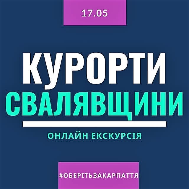 Онлайн екскурсія: Курорти Свалявщини