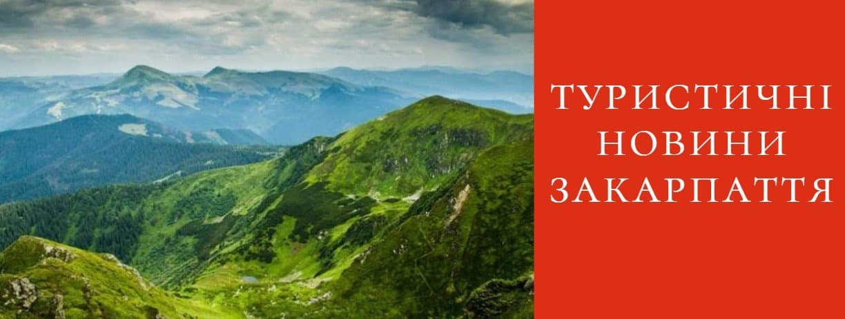 Туристичні новини Закарпаття - 22 травня прем'єра
