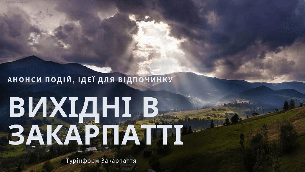 Вихідні в Закарпатті: 26 - 27 вересня